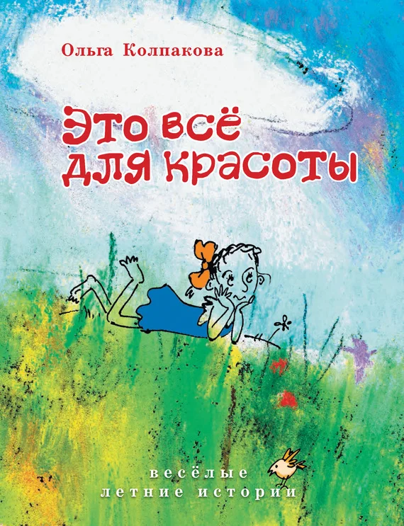 Обложка Это всё для красоты
