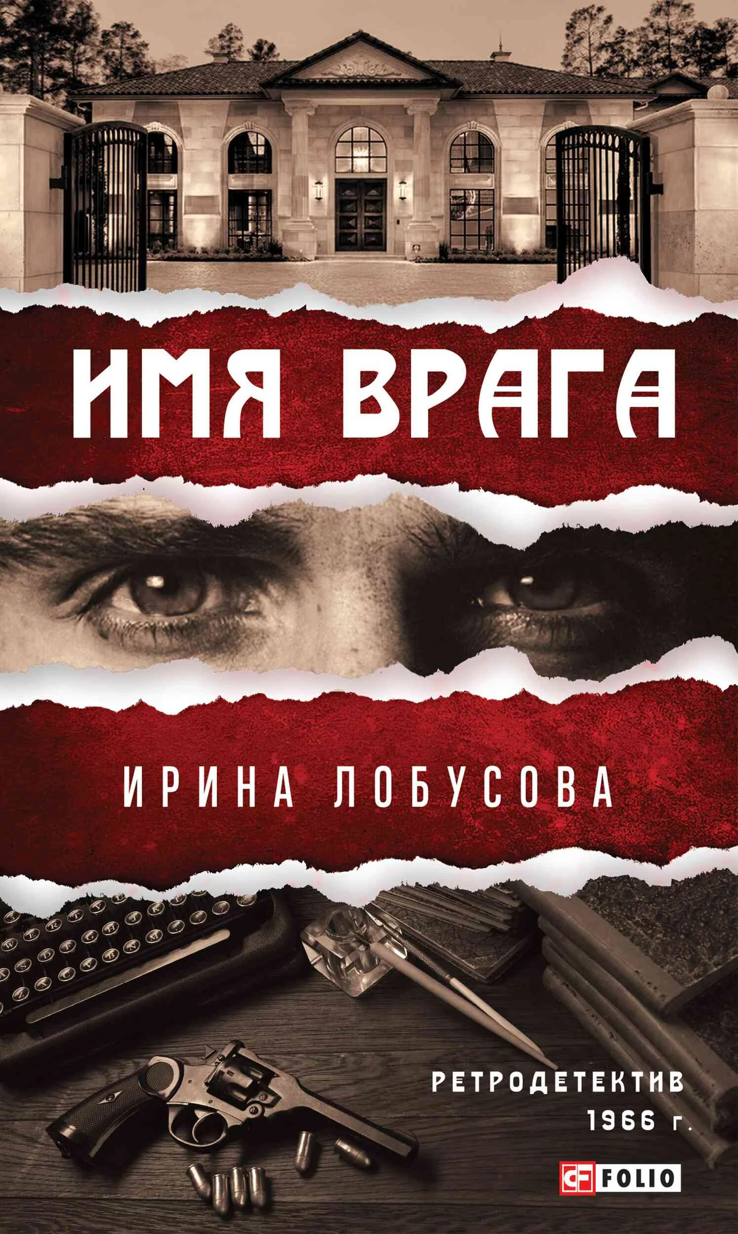Обложка Имя врага