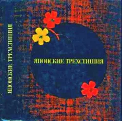 Обложка Японские трехстишия