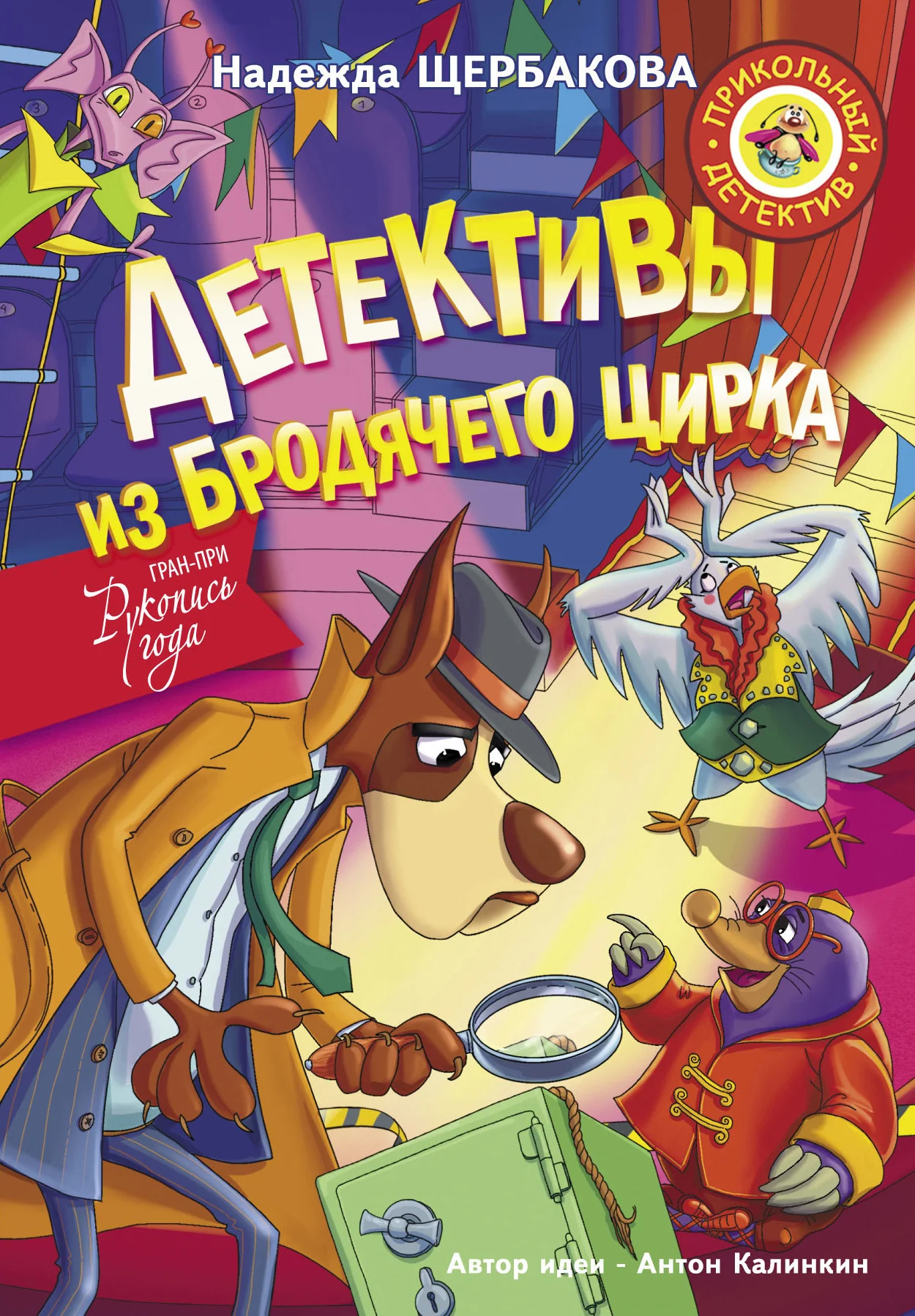 Обложка Детективы из Бродячего цирка
