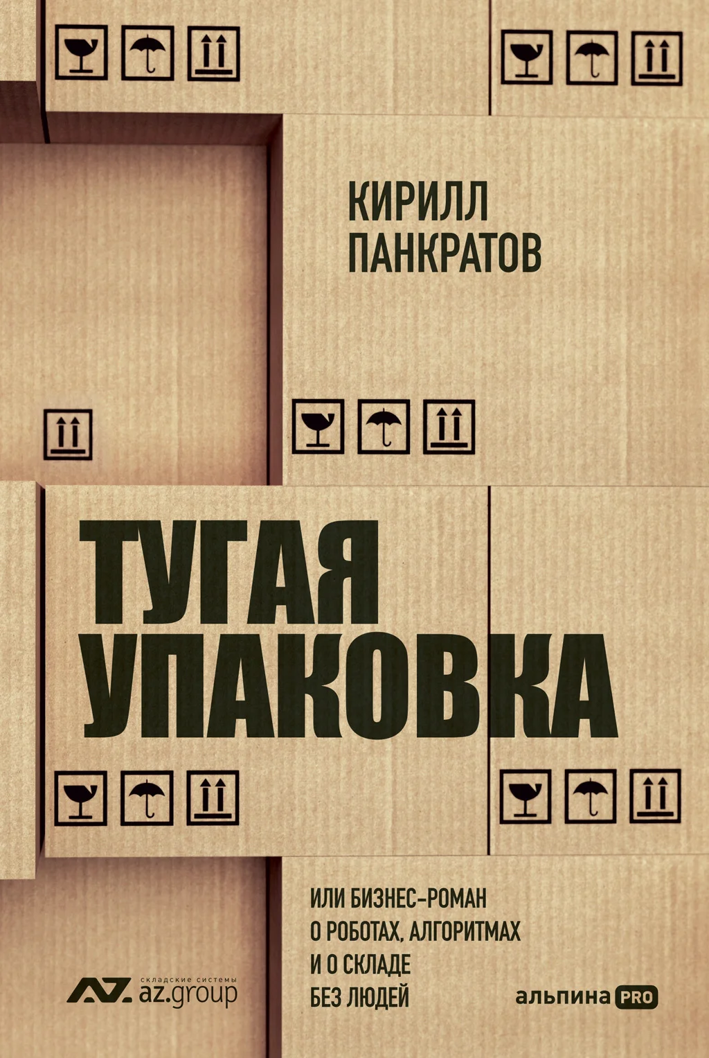 Обложка Тугая упаковка, или Бизнес-роман о роботах, алгоритмах и о складе без людей