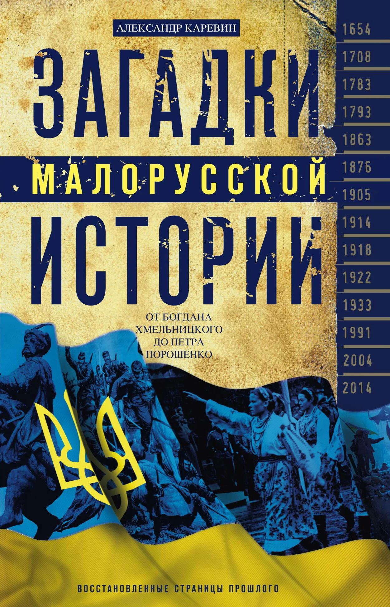 Обложка Загадки малорусской истории. От Богдана Хмельницкого до Петра Порошенко