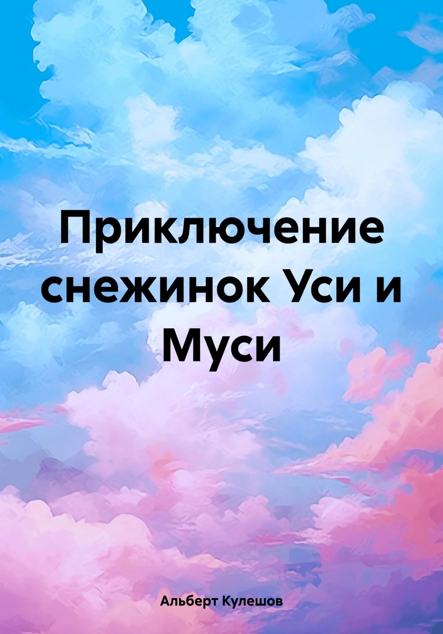 Обложка Приключение снежинок Уси и Муси [СИ]