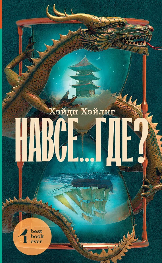 Обложка Навсе…где?