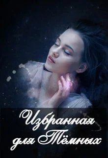 Обложка Избранная для Тёмных