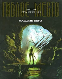 Обложка Падшие боги