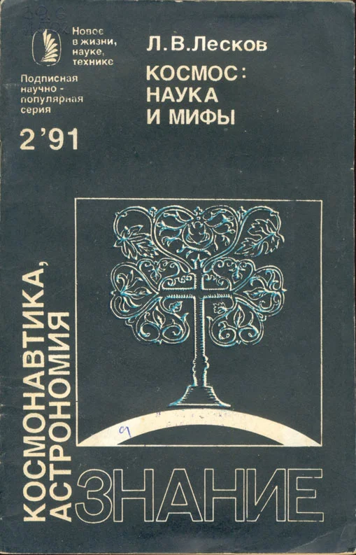 Обложка Космос: наука и мифы