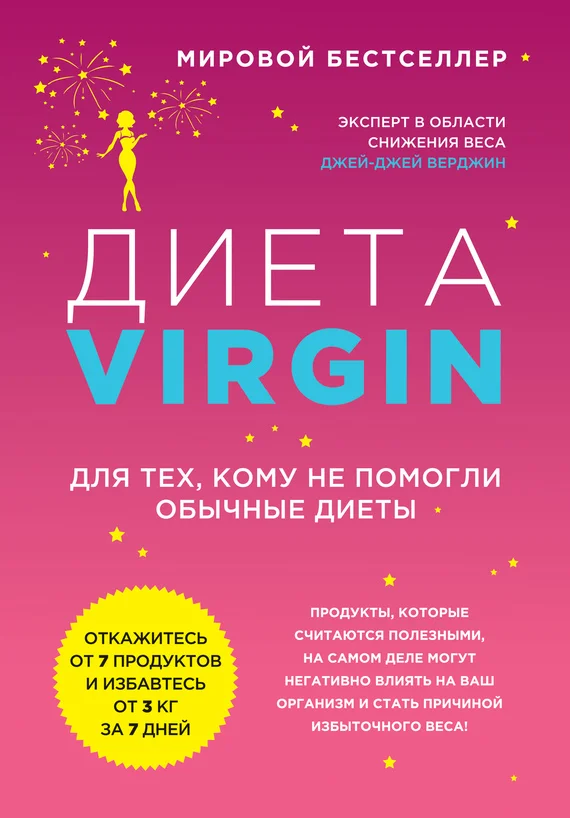 Обложка Диета Virgin. Для тех, кому не помогли обычные диеты