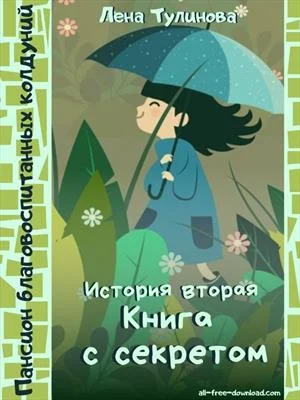 Обложка Книга с секретом