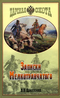Обложка Записки мелкотравчатого