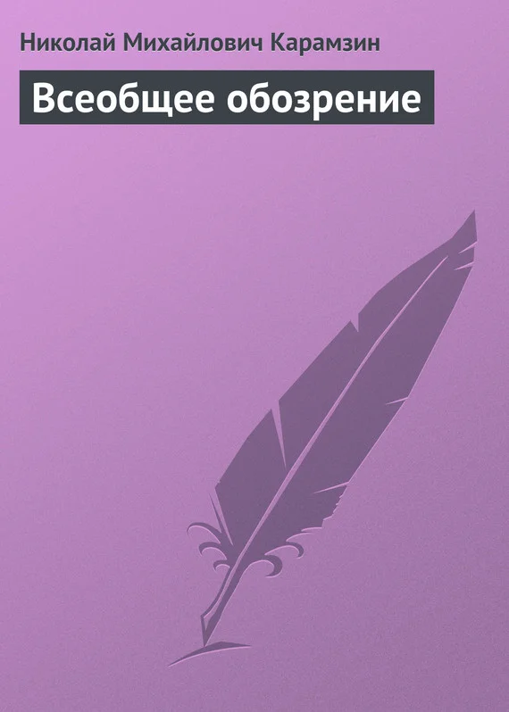 Обложка Всеобщее обозрение