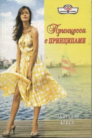Обложка Принцесса с принципами