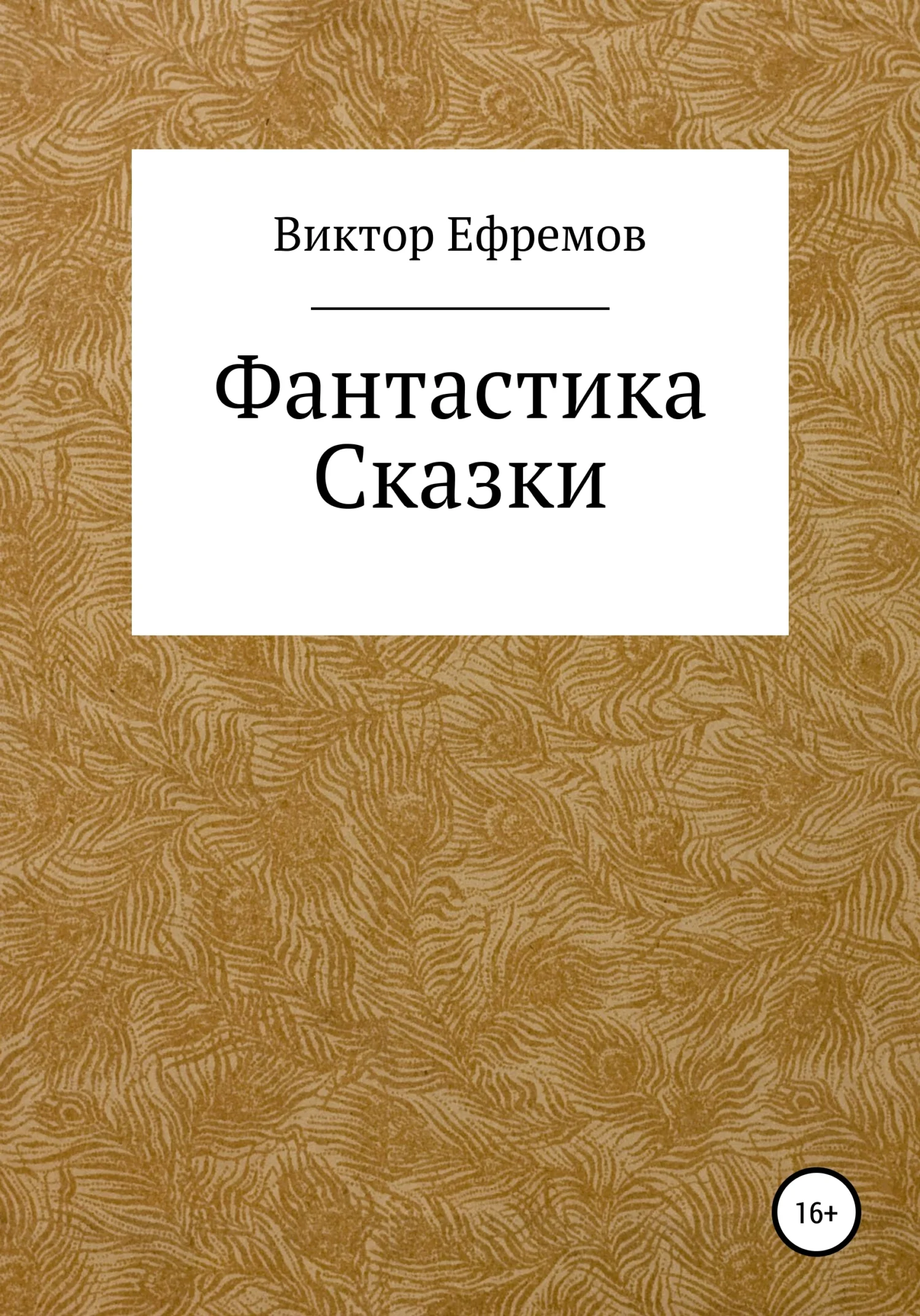 Обложка Фантастика