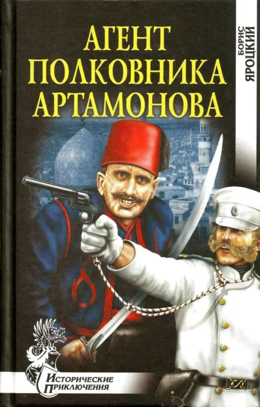 Обложка Агент полковника Артамонова
