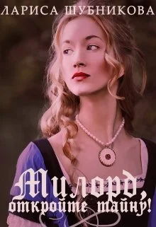 Обложка Милорд, откройте тайну!