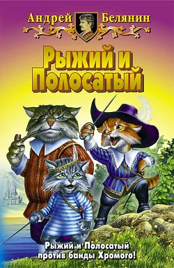 Обложка Рыжий и Полосатый