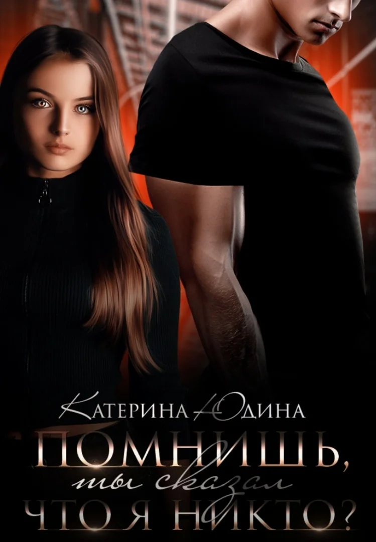 Обложка Помнишь, ты сказал, что я никто?..