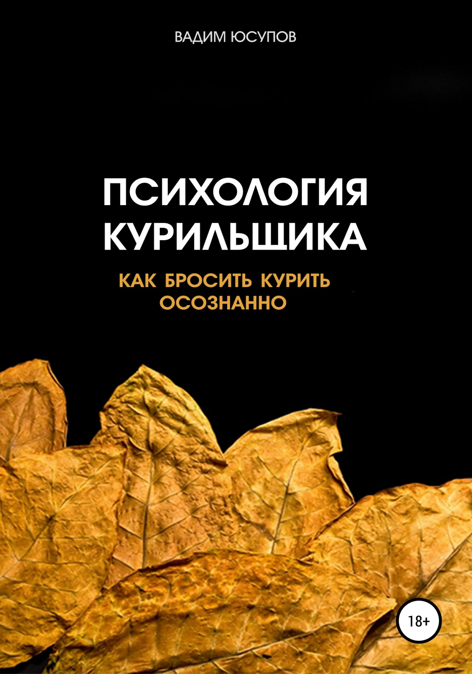 Обложка Психология курильщика. Как бросить курить осознанно