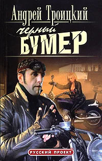Обложка Черный Бумер