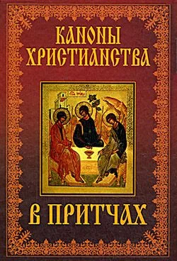 Обложка Каноны христианства в притчах