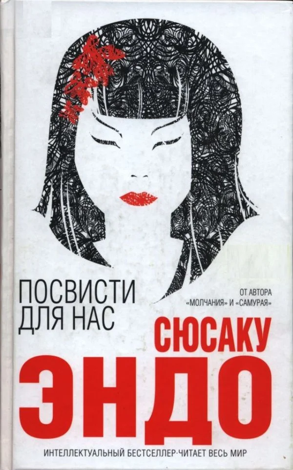 Обложка Посвисти для нас