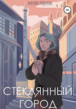 Обложка Стеклянный город