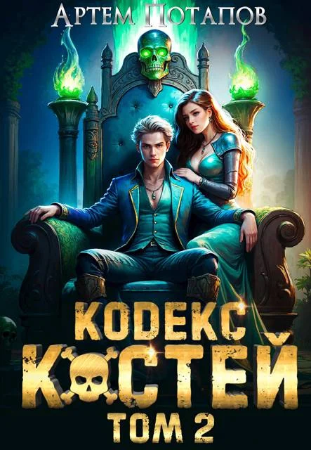 Обложка Кодекс Костей 2