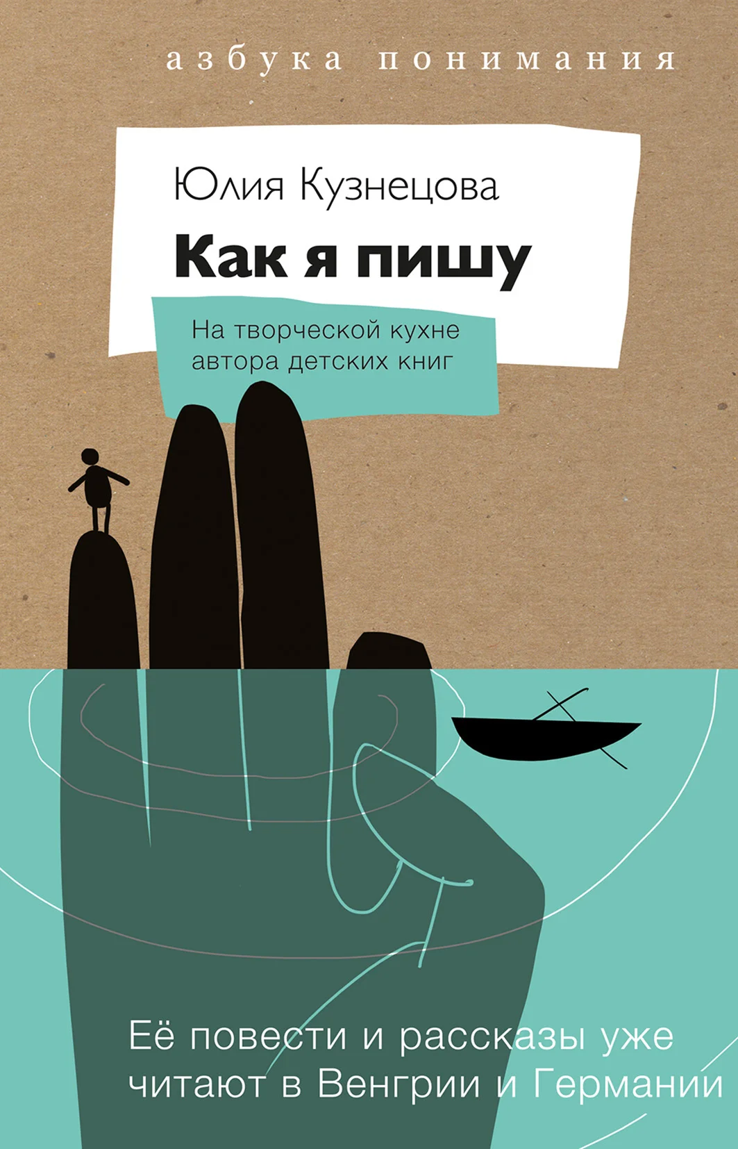 Обложка Как я пишу. На творческой кухне автора детских книг