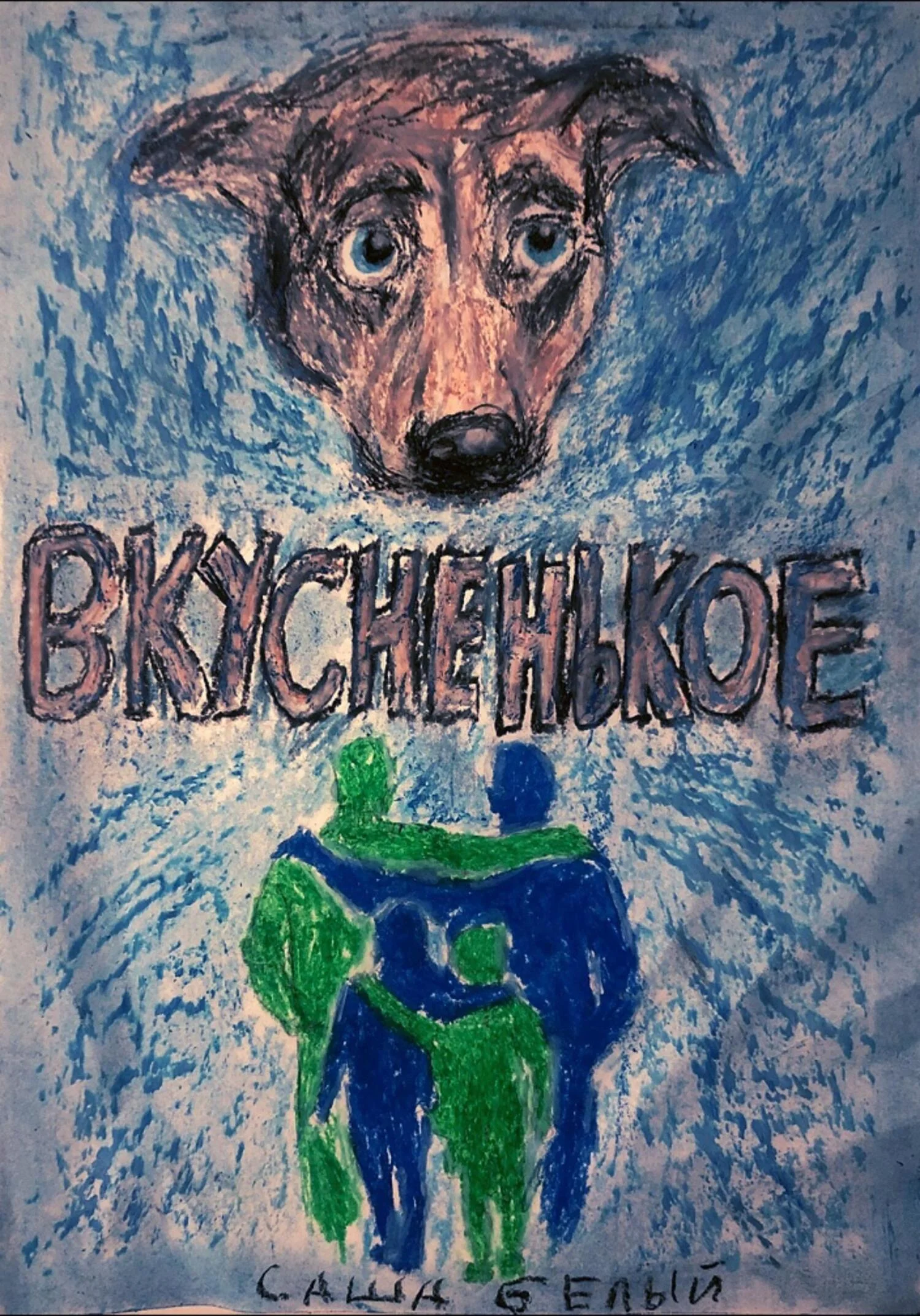 Обложка Вкусненькое