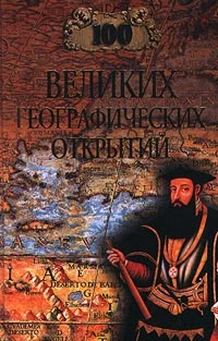 Обложка 100 великих географических открытий