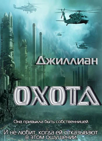 Обложка Охота