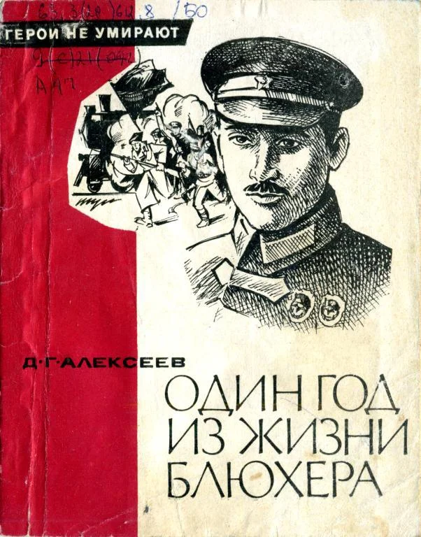 Обложка Один год из жизни Блюхера