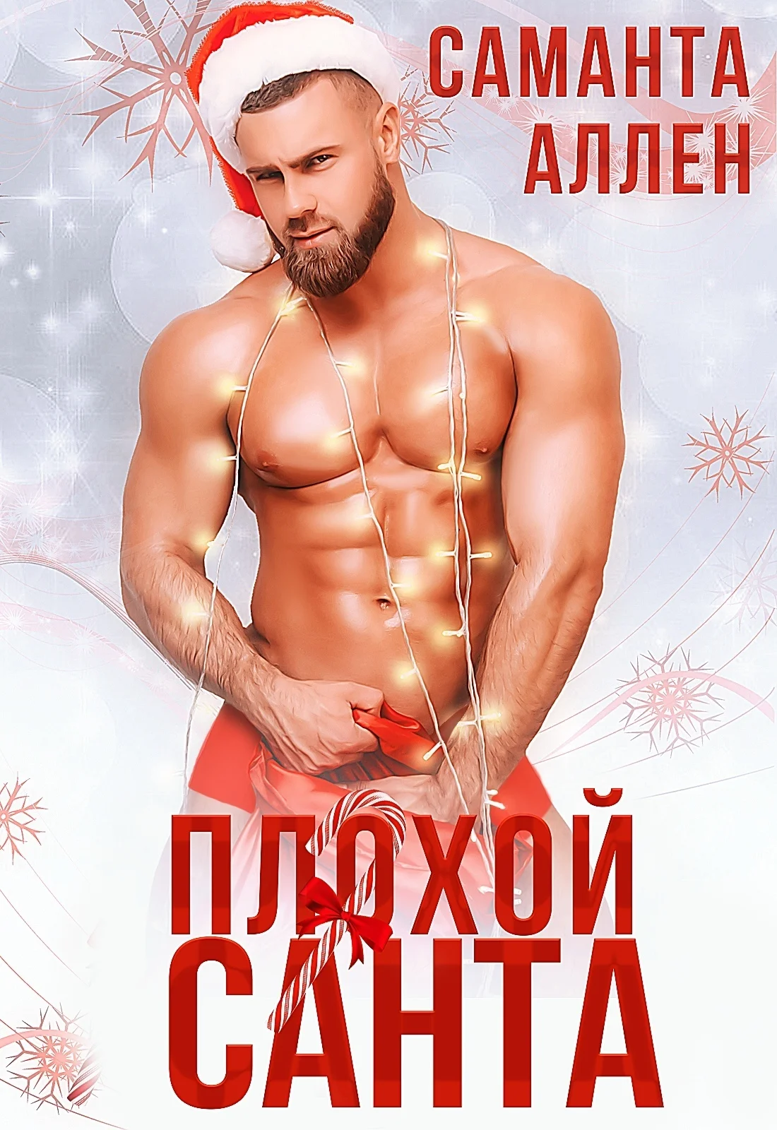 Обложка Плохой Санта