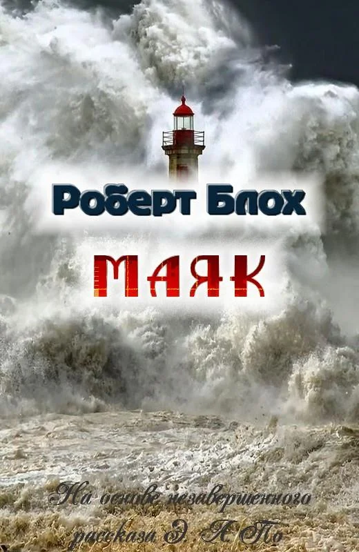 Обложка Маяк