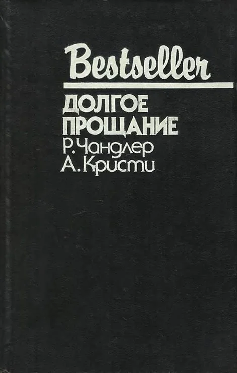 Обложка Долгое прощание