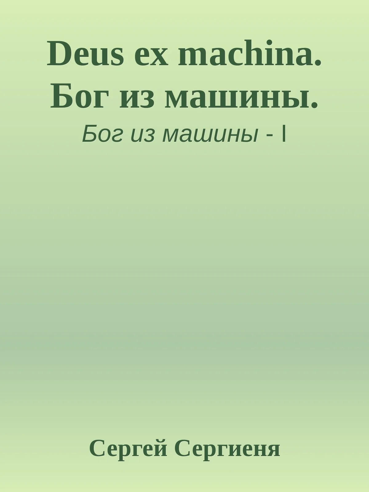 Обложка Deus ex machina. Бог из машины