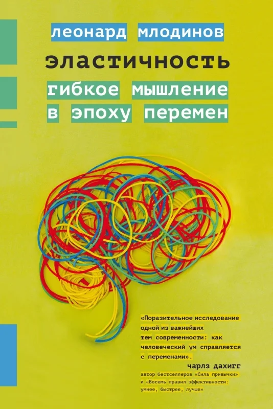 Обложка Эластичность. Гибкое мышление в эпоху перемен