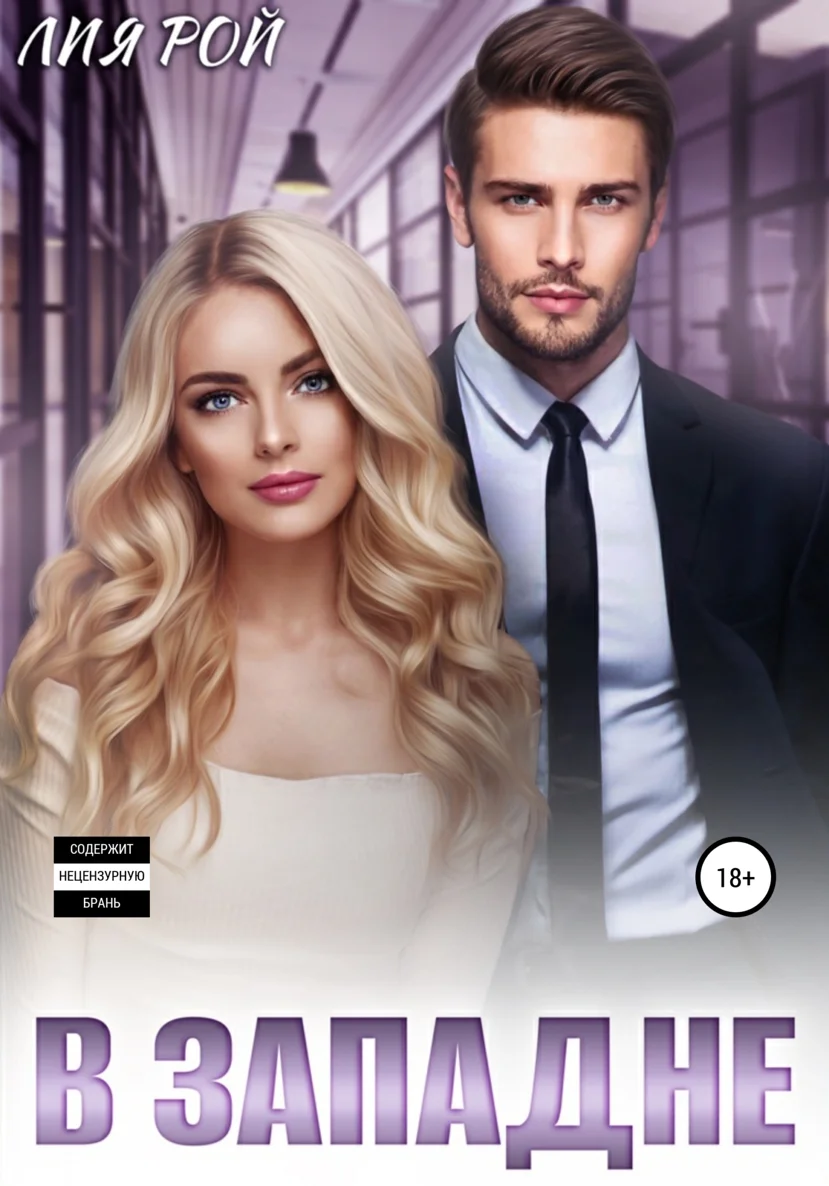 Обложка В западне