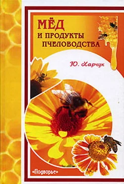 Обложка Мед и продукты пчеловодства