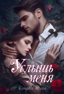 Обложка Услышь меня