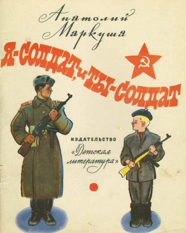 Обложка Я — солдат, и ты — солдат