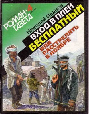 Обложка Вход в плен бесплатный, или Расстрелять в ноябре