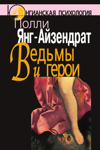 Обложка Ведьмы и герои