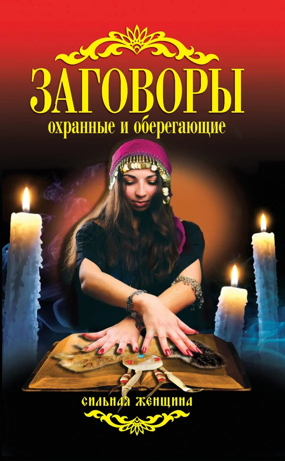 Обложка Заговоры охранные и оберегающие