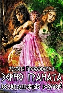 Обложка Зерно Граната. Возвращение домой