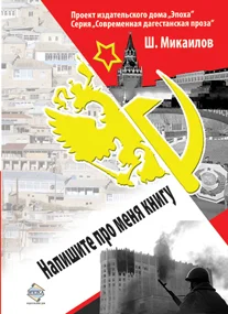 Обложка Напишите про меня книгу