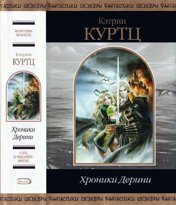 Обложка Хроники Дерини