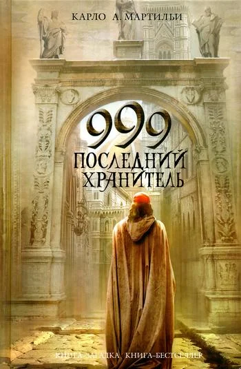 Обложка 999. Последний хранитель