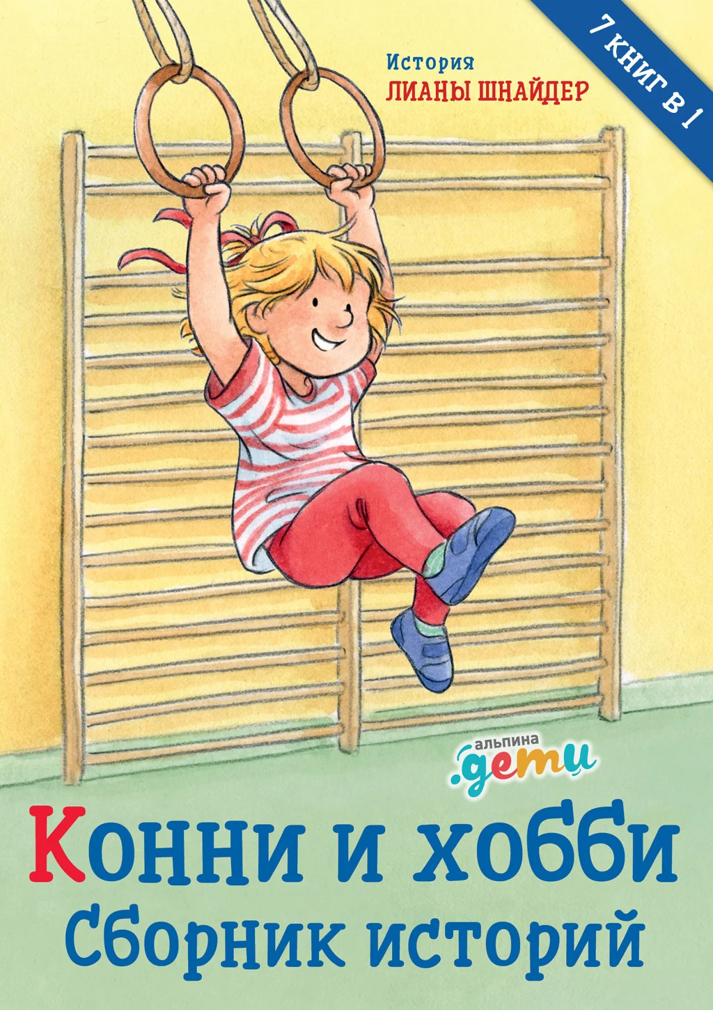 Обложка Конни и хобби. Сборник историй