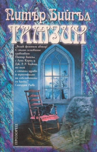 Обложка Тамзин